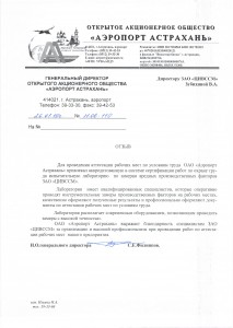 ОАО "Аэропорт Астрахань"